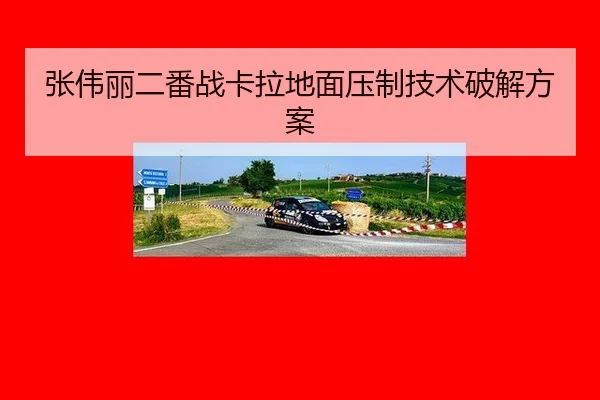 张伟丽二番战卡拉地面压制技术破解方案