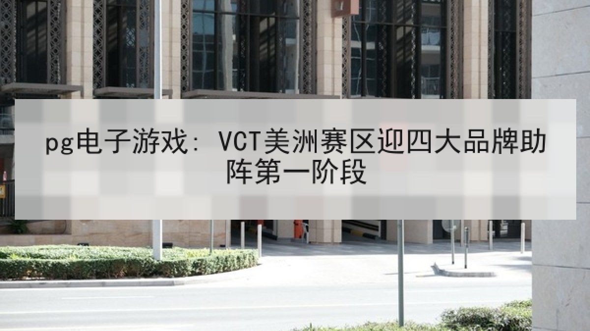 pg电子游戏: VCT美洲赛区迎四大品牌助阵第一阶段
