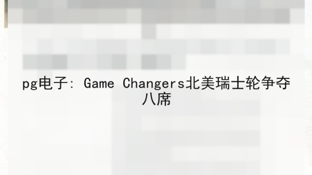 pg电子: Game Changers北美瑞士轮争夺八席 pg电子: Game Changers北美瑞士轮争夺八席