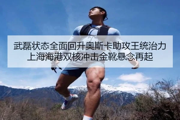 wu-lei-zhuang-tai-quan-mian-hui-sheng-ao-si-ka-zhu-gong-wang-tong-zhi-li-shang-hai-hai-gang-shuang-he-chong-ji-jin-xue-2-598.jpg