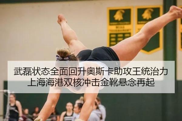 武磊状态全面回升奥斯卡助攻王统治力 上海海港双核冲击金靴悬念再起