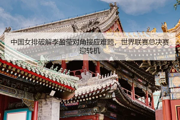 zhong-guo-nv-pai-po-jie-li-ying-ying-dui-jiao-jie-ying-nan-ti-shi-jie-lian-sai-zong-jue-sai-ying-zhuan-ji-3-455.jpg
