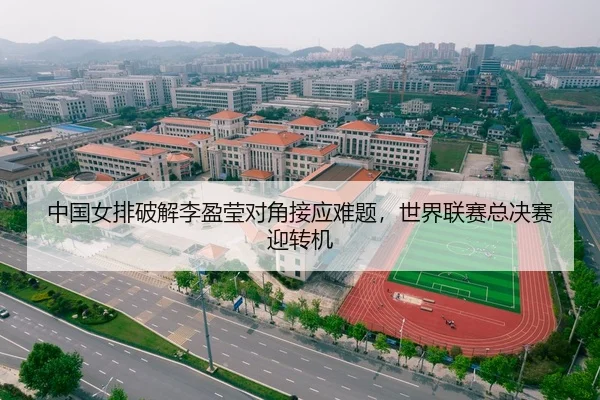 中国女排破解李盈莹对角接应难题，世界联赛总决赛迎转机
