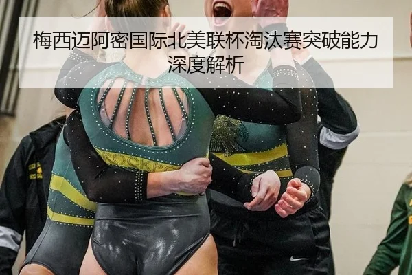 mei-xi-mai-a-mi-guo-ji-bei-mei-lian-bei-tao-tai-sai-tu-po-neng-li-shen-du-jie-xi-2-941.jpg