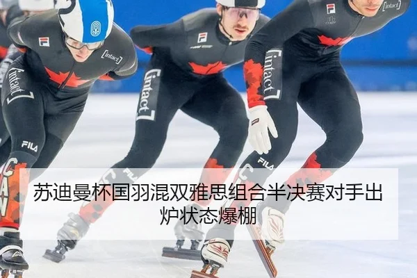 su-di-man-bei-guo-yu-hun-shuang-ya-si-zu-he-ban-jue-sai-dui-shou-chu-lu-zhuang-tai-bao-peng-3-530.jpg