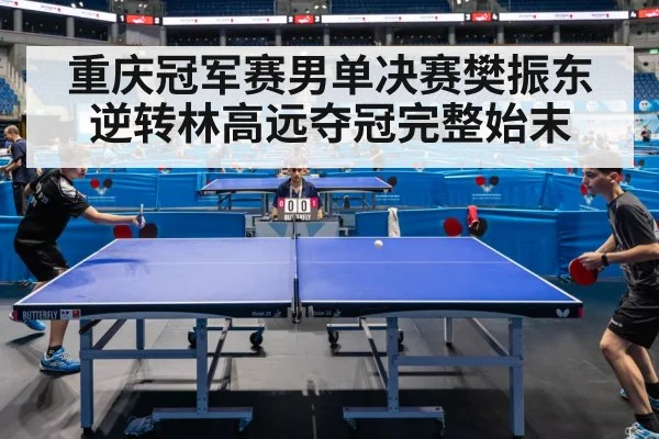 重庆冠军赛男单决赛樊振东逆转林高远夺冠完整始末