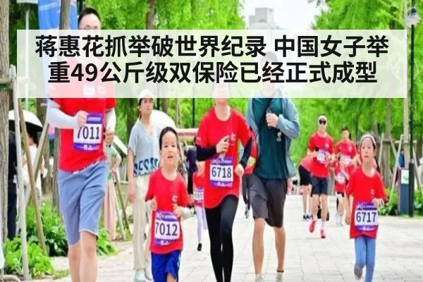 蒋惠花抓举破世界纪录 中国女子举重49公斤级双保险已经正式成型