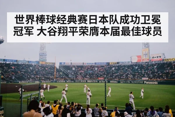 世界棒球经典赛日本队成功卫冕冠军 大谷翔平荣膺本届最佳球员