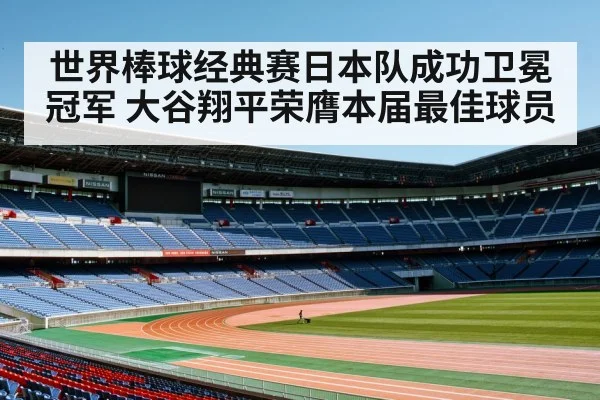 World Baseball Classic final stadium