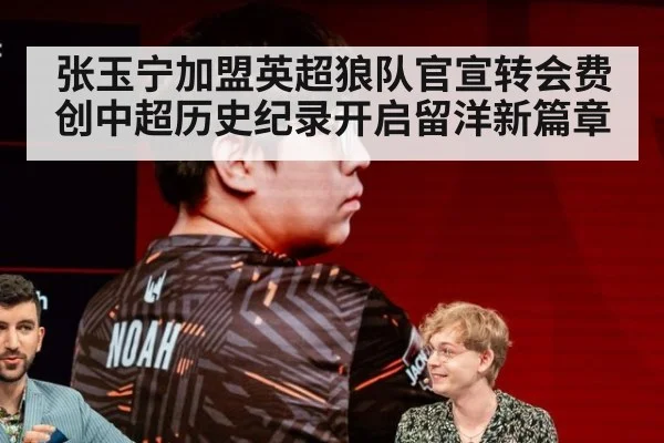 张玉宁加盟英超狼队官宣转会费创中超历史纪录开启留洋新篇章