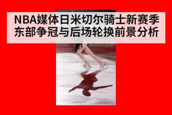 NBA媒体日米切尔骑士新赛季东部争冠与后场轮换前景分析