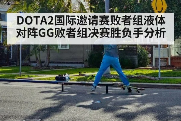 DOTA2国际邀请赛败者组液体对阵GG败者组决赛胜负手分析