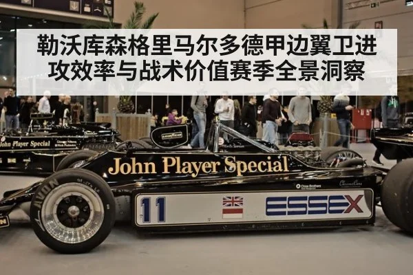 勒沃库森格里马尔多德甲边翼卫进攻效率与战术价值赛季全景洞察