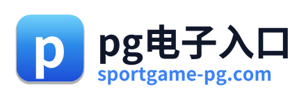 pg电子